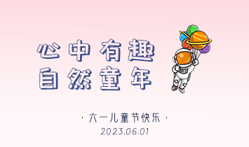 载着童心出发 | 一分三快科技集团与你共享童真